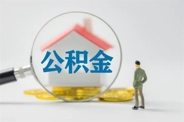 惠东无房证明就能提取公积金吗（无房证明就可以提取公积金?）