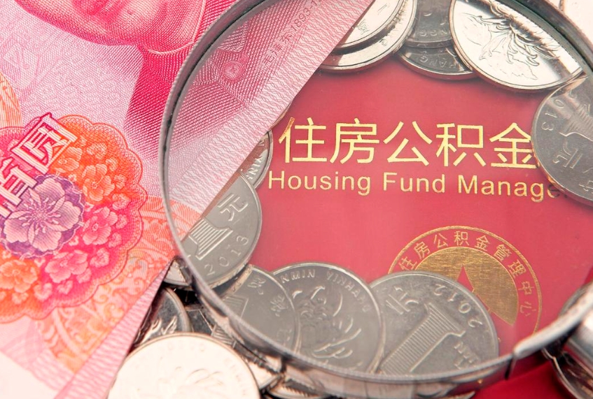 惠东怎么把封存的公积金解封（怎么解除封存的公积金）